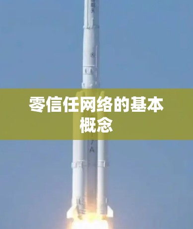 零信任网络的基本概念