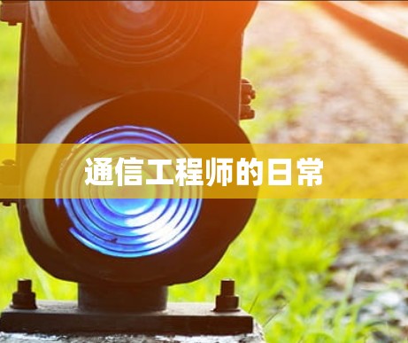 通信工程师的日常