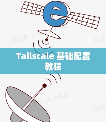 Tailscale 基础配置教程