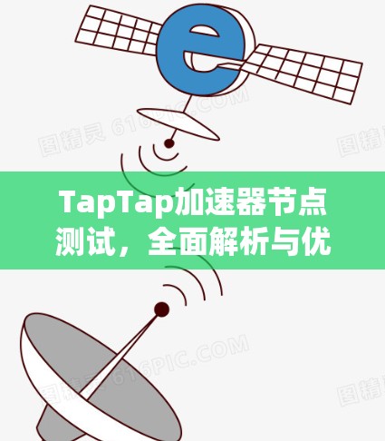 TapTap加速器节点测试，全面解析与优化