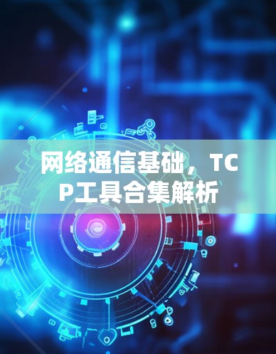网络通信基础，TCP工具合集解析