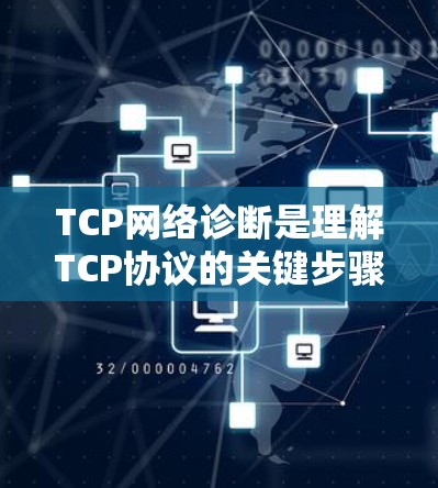 TCP网络诊断是理解TCP协议的关键步骤，以下是对TCP网络诊断的详细总结