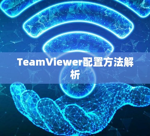TeamViewer配置方法解析