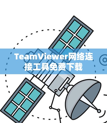 TeamViewer网络连接工具免费下载