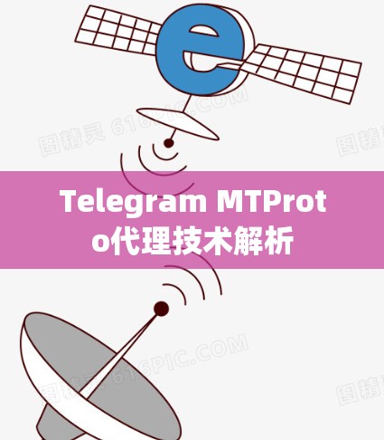 Telegram MTProto代理技术解析 Telegram MTProto代理技术解析