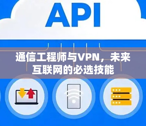 通信工程师与VPN，未来互联网的必选技能