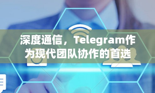 深度通信，Telegram作为现代团队协作的首选