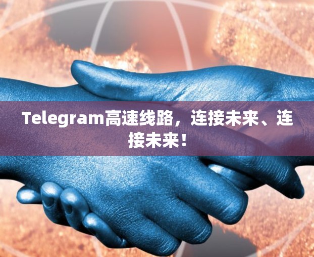 Telegram高速线路，连接未来、连接未来！