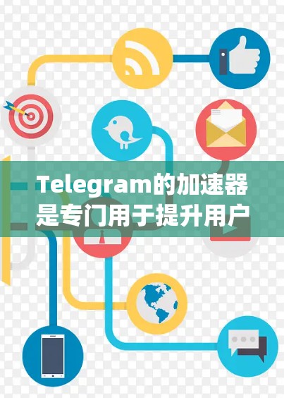 Telegram的加速器是专门用于提升用户体验的工具,帮助用户更快地上传和下载视频。以下是关于Telegram加速器的详细介绍 Telegram的加速器是专门用于提升用户体验的工具,帮助用户更快地上传和下载视频。以下是关于Telegram加速器的详细介绍
