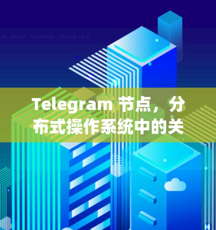 Telegram 节点，分布式操作系统中的关键引擎