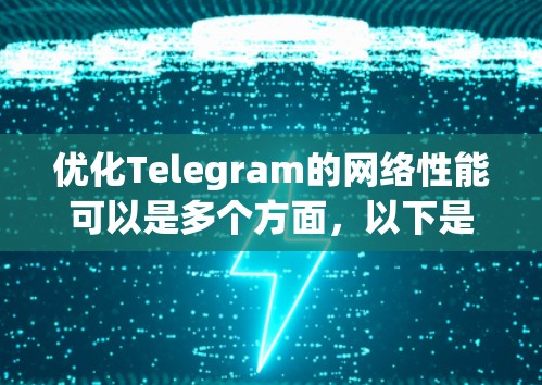 优化Telegram的网络性能可以是多个方面,以下是一些有条理的步骤,帮助你高效地优化网络 优化Telegram的网络性能可以是多个方面,以下是一些有条理的步骤,帮助你高效地优化网络