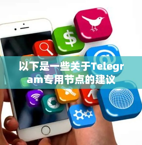 以下是一些关于Telegram专用节点的建议