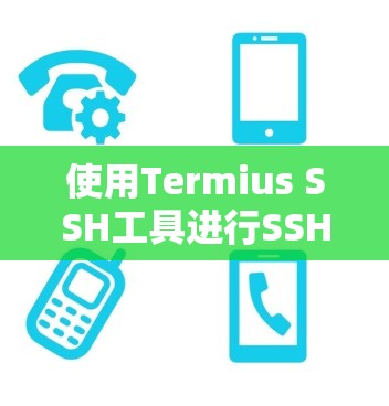 使用Termius SSH工具进行SSH连接和安全策略配置的步骤如下 使用Termius SSH工具进行SSH连接和安全策略配置的步骤如下