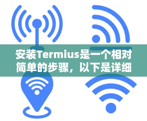 安装Termius是一个相对简单的步骤，以下是详细的指南
