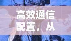 高效通信配置，从Termius到YourFlow的通信解决方案