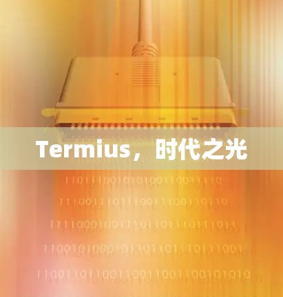 Termius，时代之光