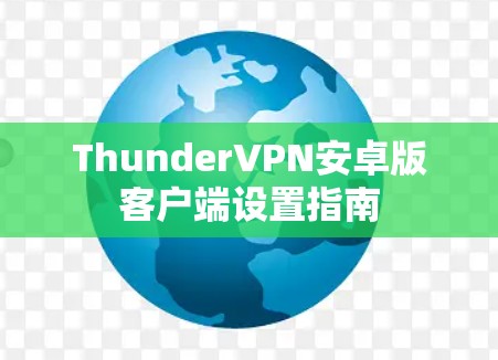 ThunderVPN安卓版客户端设置指南