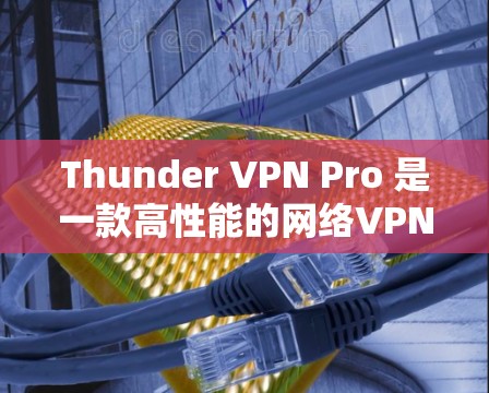 Thunder VPN Pro 是一款高性能的网络VPN服务,注重用户体验和性能优化。以下是对Thunder VPN Pro 的性能报告 Thunder VPN Pro 是一款高性能的网络VPN服务,注重用户体验和性能优化。以下是对Thunder VPN Pro 的性能报告