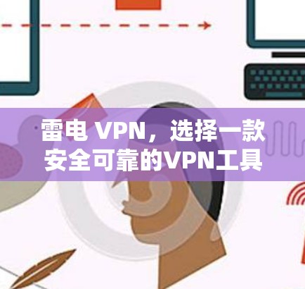 雷电 VPN，选择一款安全可靠的VPN工具