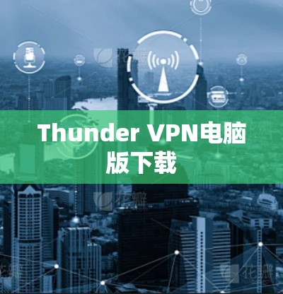 Thunder VPN电脑版下载 Thunder VPN电脑版下载