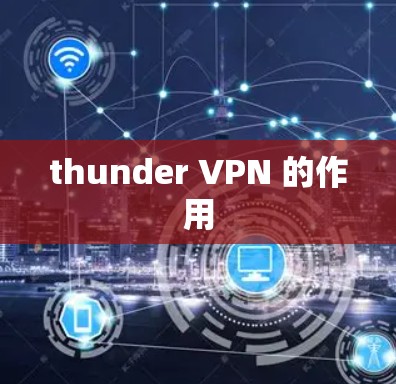 thunder VPN 的作用