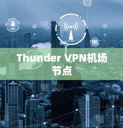 Thunder VPN机场节点