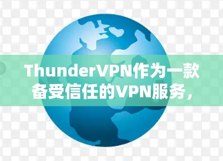 ThunderVPN作为一款备受信任的VPN服务，其节点测速情况可以从以下几个方面进行了解