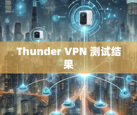 Thunder VPN 测试结果 Thunder VPN 测试结果