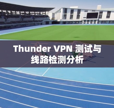 Thunder VPN 测试与线路检测分析