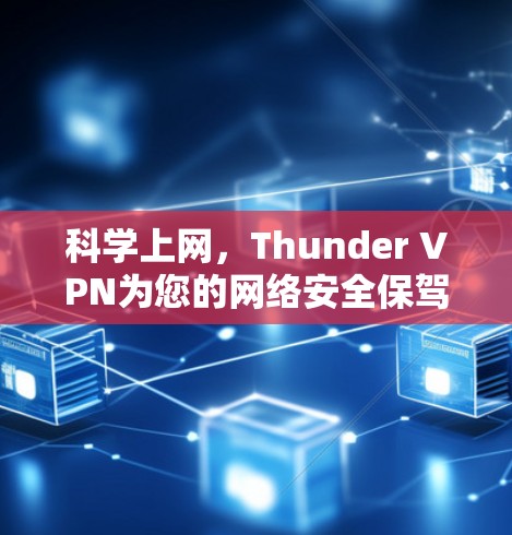 科学上网,Thunder VPN为您的网络安全保驾护航 科学上网,Thunder VPN为您的网络安全保驾护航