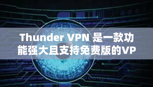 Thunder VPN 是一款功能强大且支持免费版的VPN服务,旨在提供安全、便捷的网络访问体验。以下是Thunder VPN 的免费版的主要功能体验报告,涵盖功能、设置、安全设置、使用场景等部分 Thunder VPN 是一款功能强大且支持免费版的VPN服务,旨在提供安全、便捷的网络访问体验。以下是Thunder VPN 的免费版的主要功能体验报告,涵盖功能、设置、安全设置、使用场景等部分