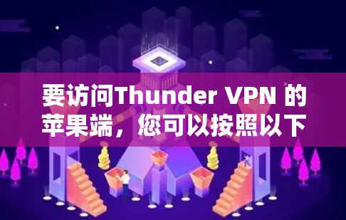 要访问Thunder VPN 的苹果端，您可以按照以下步骤操作