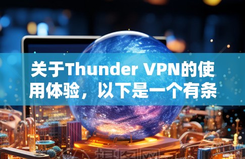 关于Thunder VPN的使用体验,以下是一个有条理的总结 关于Thunder VPN的使用体验,以下是一个有条理的总结