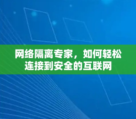 网络隔离专家,如何轻松连接到安全的互联网 网络隔离专家,如何轻松连接到安全的互联网