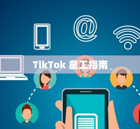 TikTok 童工指南