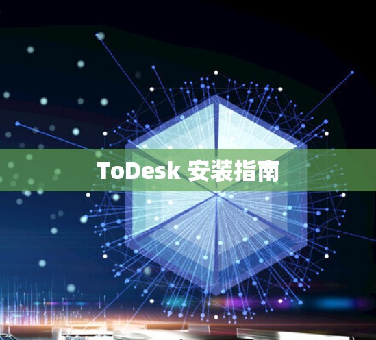 ToDesk 安装指南 ToDesk 安装指南