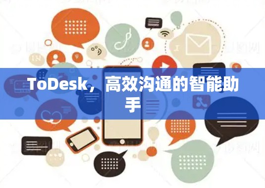 ToDesk，高效沟通的智能助手