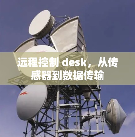 远程控制 desk，从传感器到数据传输
