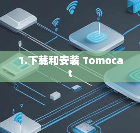 1.下载和安装 Tomocat 1.下载和安装 Tomocat