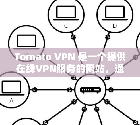 Tomato VPN 是一个提供在线VPN服务的网站，通常支持电脑和手机的安装和使用。以下是下载并安装Tomato VPN Mobile的步骤