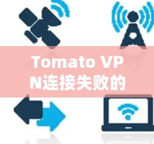 Tomato VPN连接失败的解决方法整理 Tomato VPN连接失败的解决方法整理