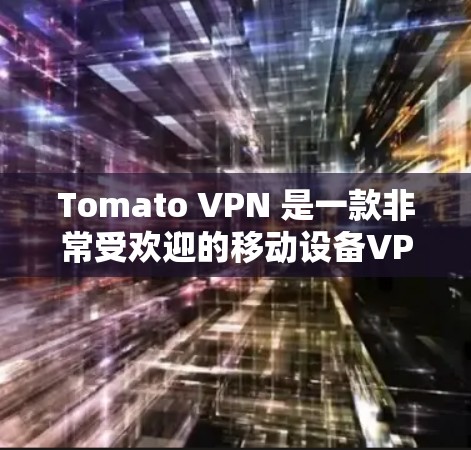 Tomato VPN 是一款非常受欢迎的移动设备VPN工具,以其快速的连接速度和强大的功能而闻名。如果你正在寻找一个类似Tomato VPN的替代软件,可以考虑以下几种选项 Tomato VPN 是一款非常受欢迎的移动设备VPN工具,以其快速的连接速度和强大的功能而闻名。如果你正在寻找一个类似Tomato VPN的替代软件,可以考虑以下几种选项