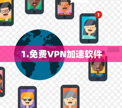 1.免费VPN加速软件 1.免费VPN加速软件