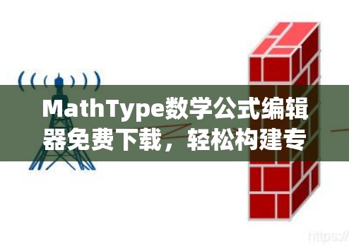 MathType数学公式编辑器免费下载，轻松构建专业文档