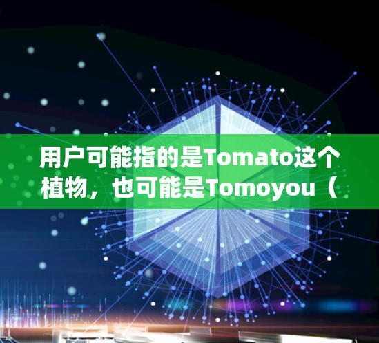 用户可能指的是Tomato这个植物，也可能是Tomoyou（Tomoyou）这个框架或项目。以下是对这两种可能情况的简要指南