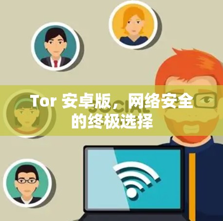 Tor 安卓版，网络安全的终极选择