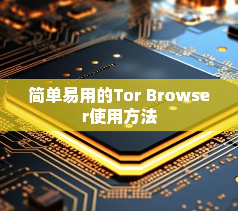 简单易用的Tor Browser使用方法