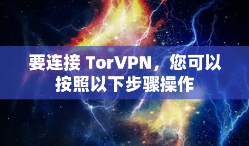 要连接 TorVPN,您可以按照以下步骤操作 要连接 TorVPN,您可以按照以下步骤操作