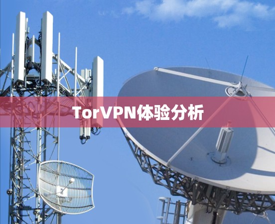 TorVPN体验分析 TorVPN体验分析