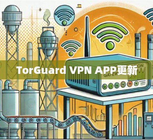 TorGuard VPN APP更新